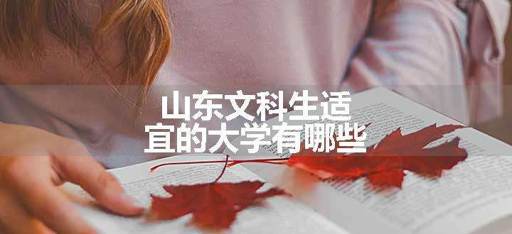 山东文科生适宜的大学有哪些