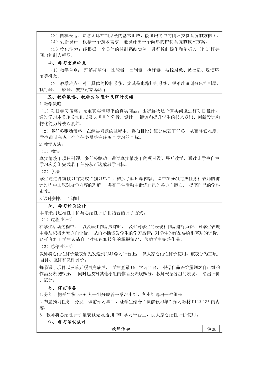 4.2 开环控制系统的组成与描述 教学设计（表格式）-2023-2024学年高中通用技术粤科版（2019）必修《技术与设计2》