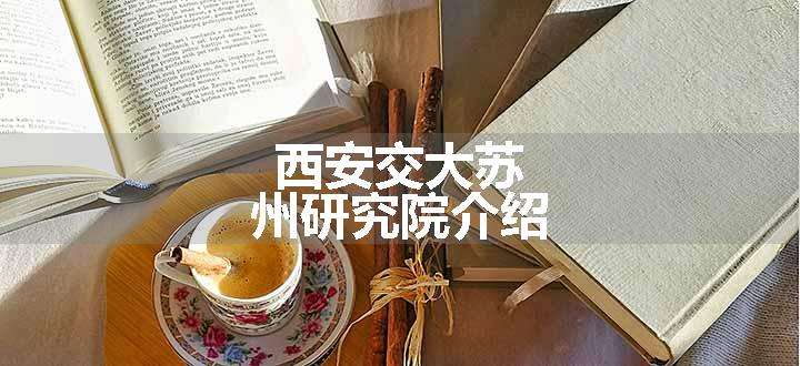 西安交大苏州研究院介绍