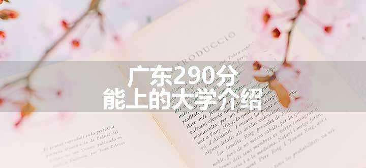 广东290分能上的大学介绍