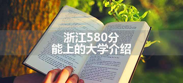 浙江580分能上的大学介绍