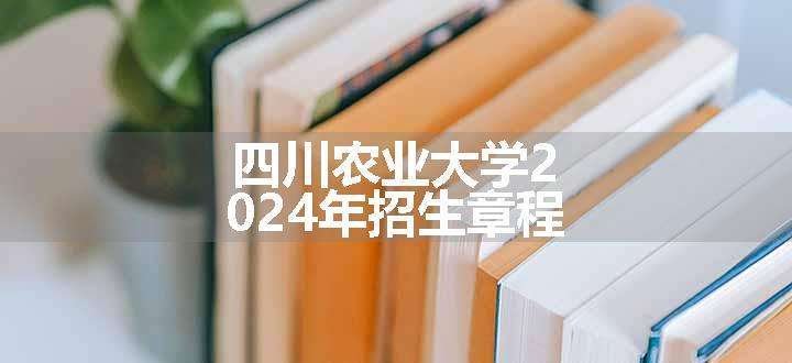 四川农业大学2024年招生章程