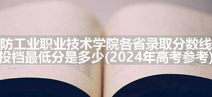 云南国防工业职业技术学院各省录取分数线及位次 投档最低分是多少(2024年高考参考)