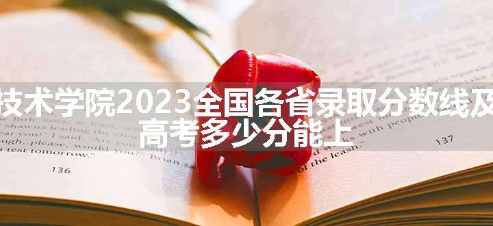 铜川职业技术学院2023全国各省录取分数线及最低位次 高考多少分能上