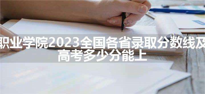 重庆电讯职业学院2023全国各省录取分数线及最低位次 高考多少分能上