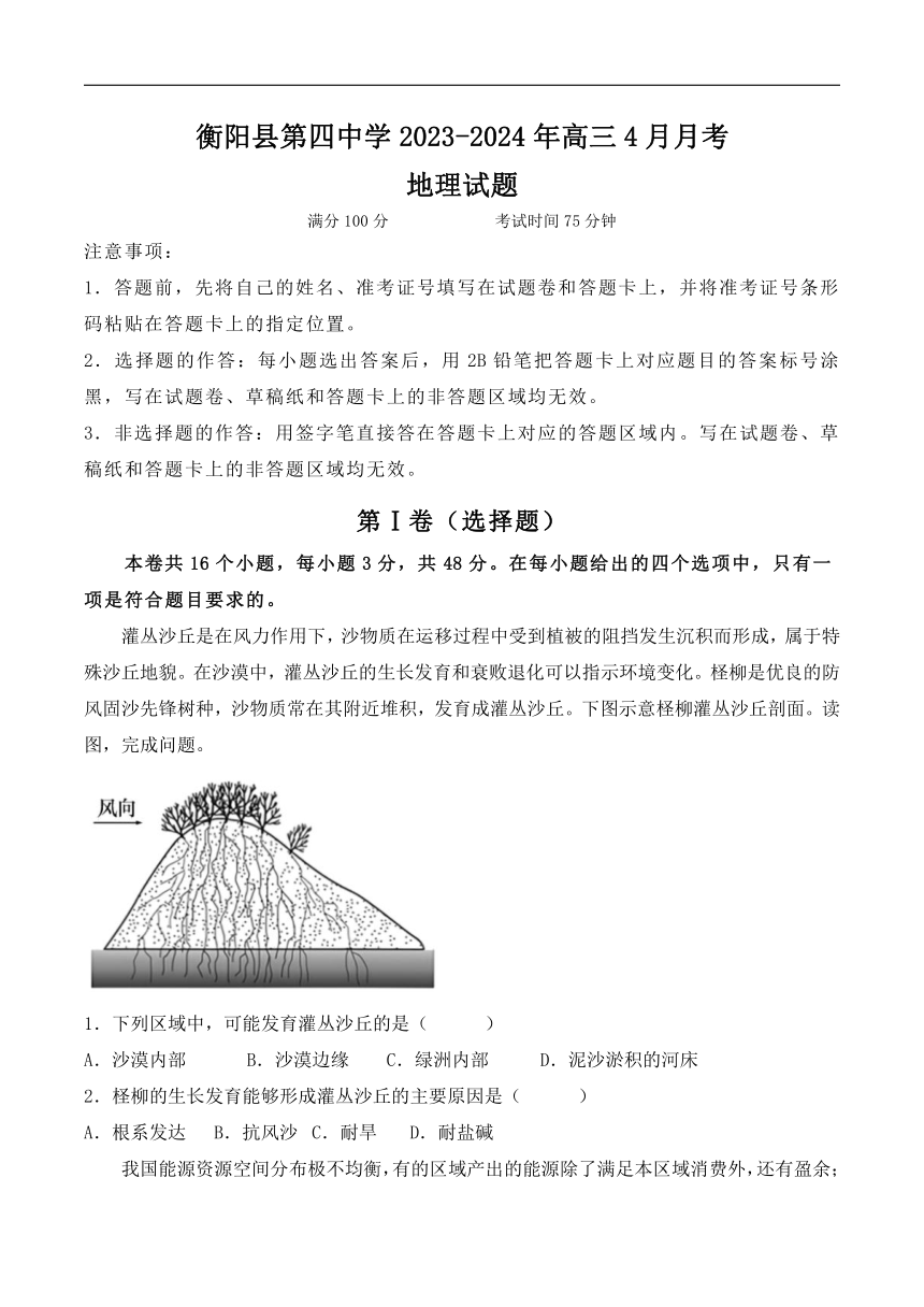 湖南省衡阳县第四中学2024届高三下学期4月月考地理试卷（含答案）