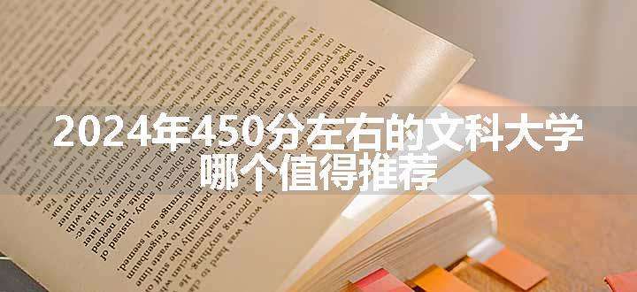 2024年450分左右的文科大学 哪个值得推荐.jpg