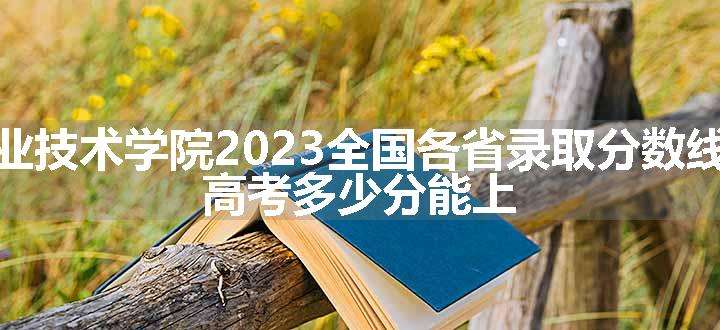 海南体育职业技术学院2023全国各省录取分数线及最低位次 高考多少分能上