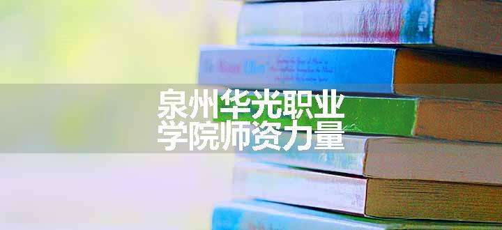 泉州华光职业学院师资力量