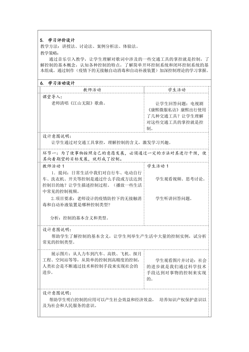 4.1 了解控制 教学设计（表格式）-2023-2024学年高中通用技术粤科版（2019）必修 技术与设计2