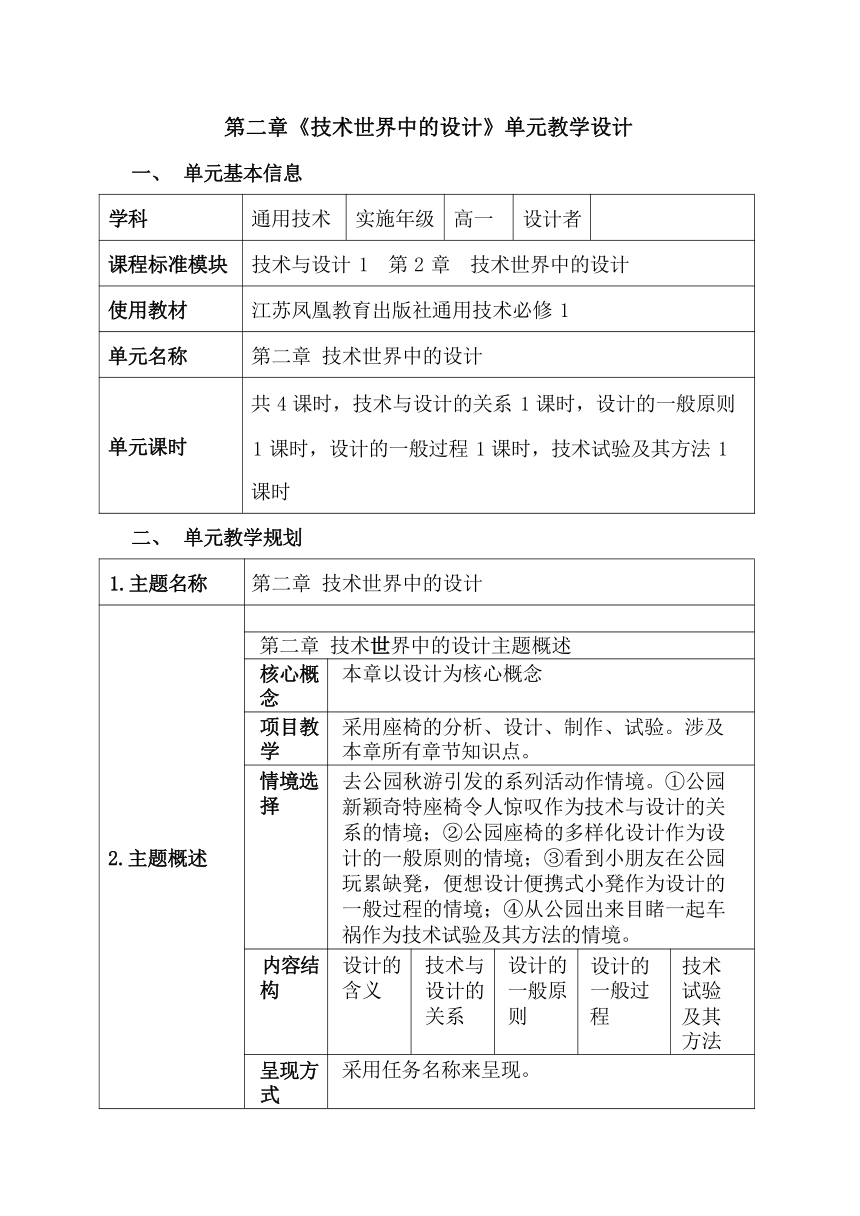 第二章 技术世界中的设计 单元教学设计-2023-2024学年高中通用技术苏教版（2019）必修《技术与设计1》