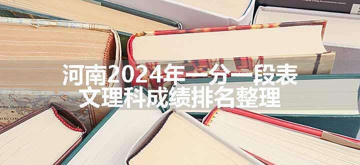 河南2024年一分一段表 文理科成绩排名整理