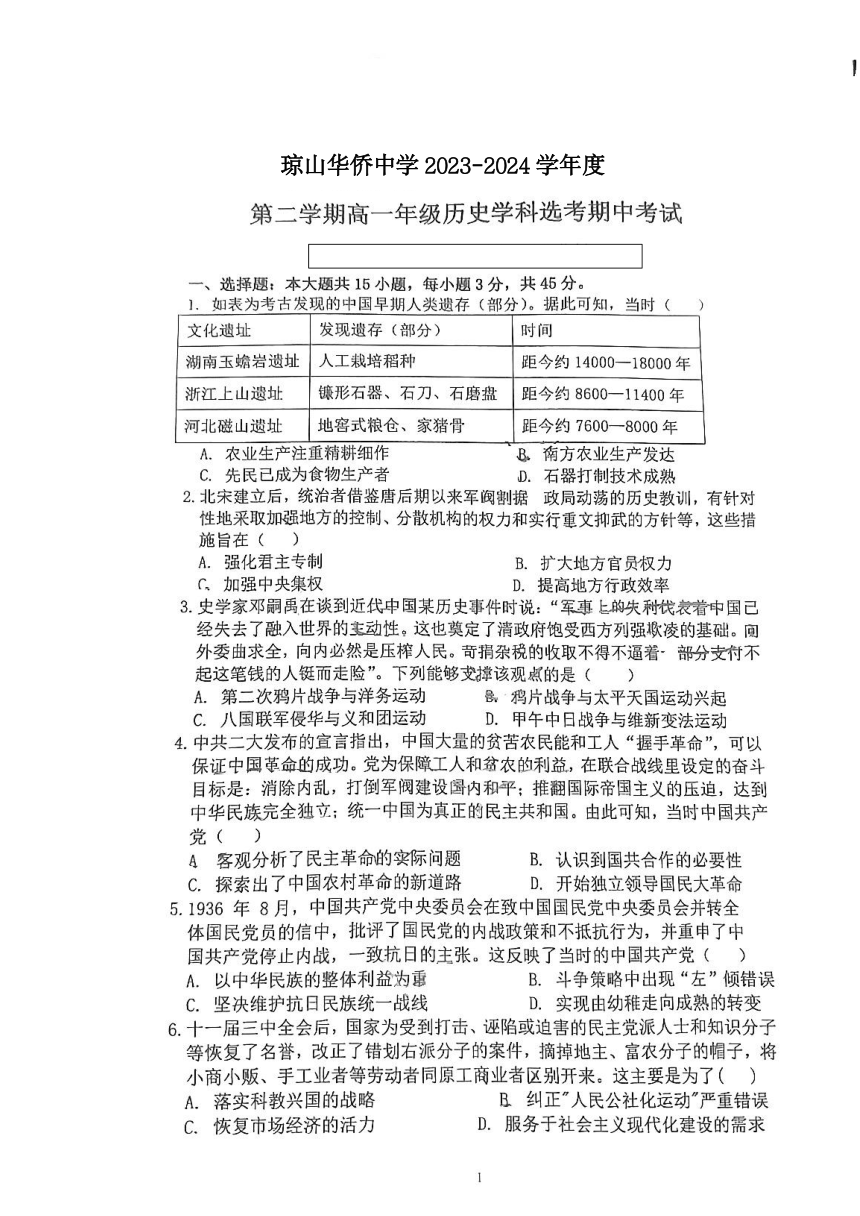 海南省海口市琼山华侨中学2023-2024学年高一下学期期中考试历史试题（PDF版无答案）