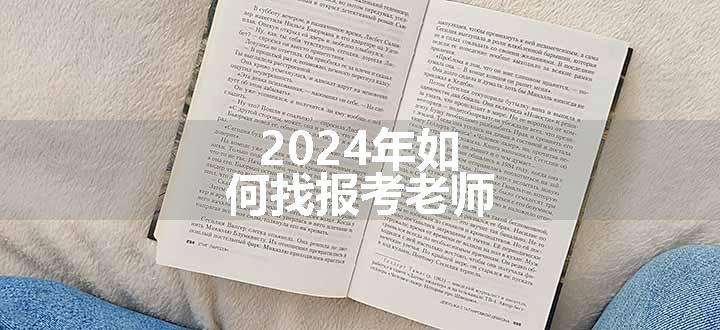 2024年如何找报考老师