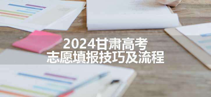 2024甘肃高考志愿填报技巧及流程