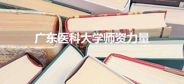 广东医科大学师资力量