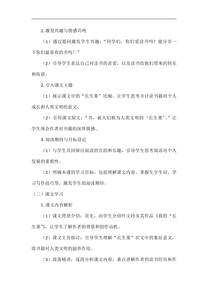 27我的“长生果”教案