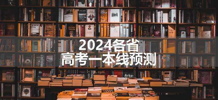 2024各省高考一本线预测