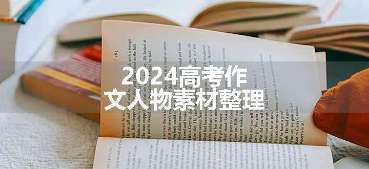 2024高考作文人物素材整理