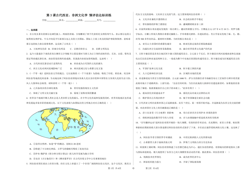 第3课 古代西亚、非洲文化 学情评估达标训练（含解析）2023——2024学年高中历史统编版（2019）选择性必修3文化交流与传播