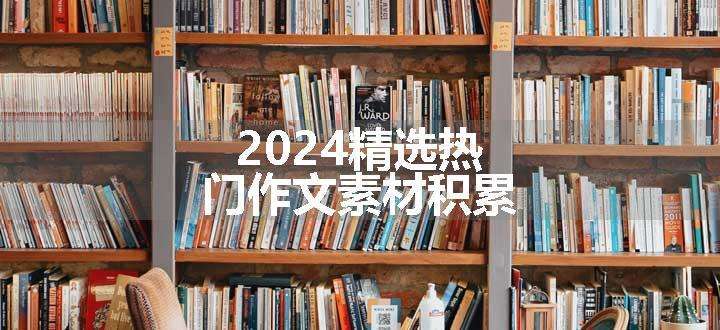 2024精选热门作文素材积累