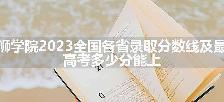 天津天狮学院2023全国各省录取分数线及最低位次 高考多少分能上