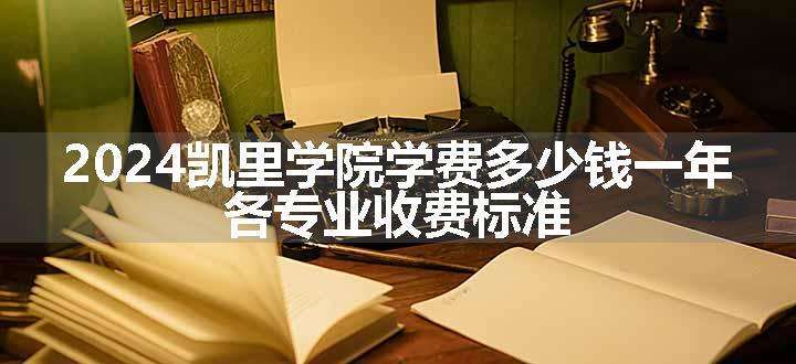 2024凯里学院学费多少钱一年 各专业收费标准