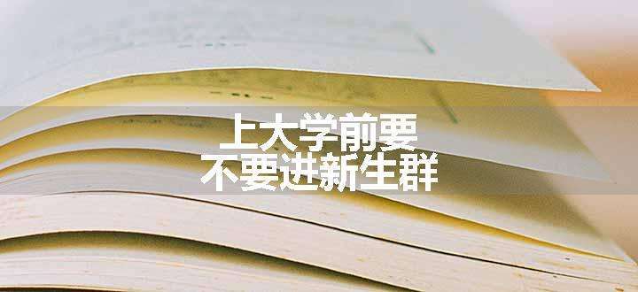 上大学前要不要进新生群