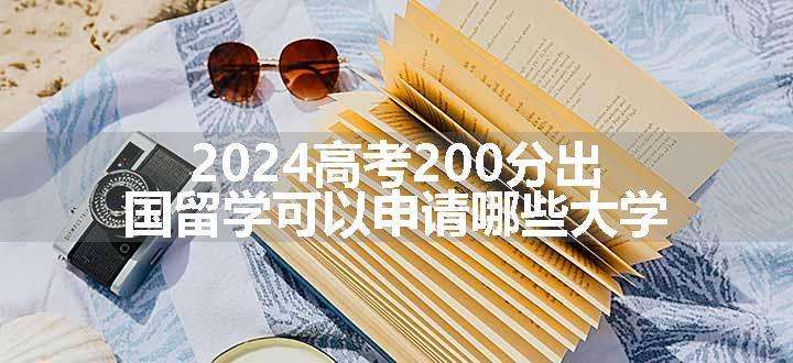 2024高考200分出国留学可以申请哪些大学