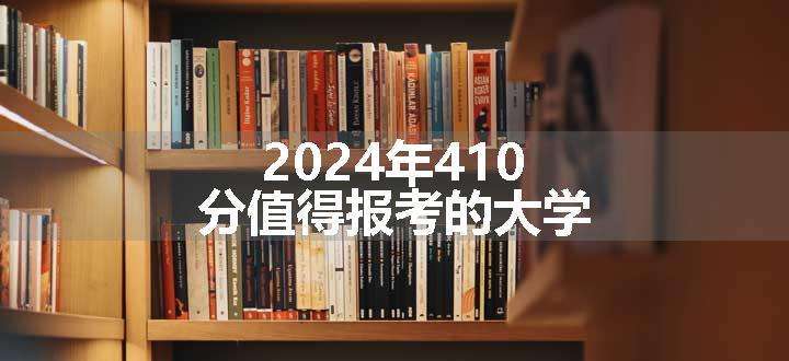 2024年410分值得报考的大学