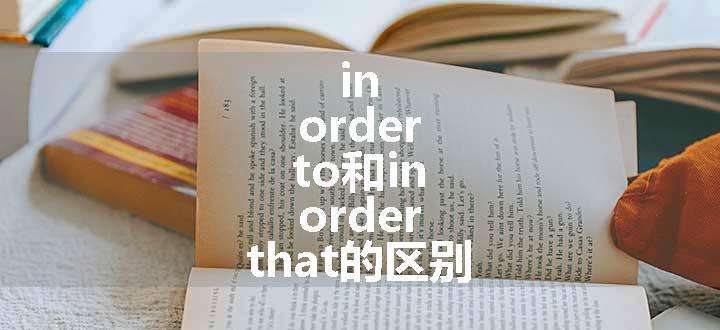 in order to和in order that的区别