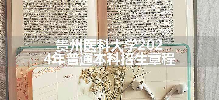 贵州医科大学2024年普通本科招生章程