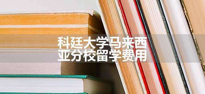 科廷大学马来西亚分校留学费用