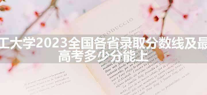 武汉理工大学2023全国各省录取分数线及最低位次 高考多少分能上