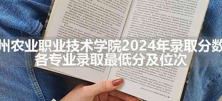 苏州农业职业技术学院2024年录取分数线 各专业录取最低分及位次