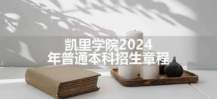 凯里学院2024年普通本科招生章程