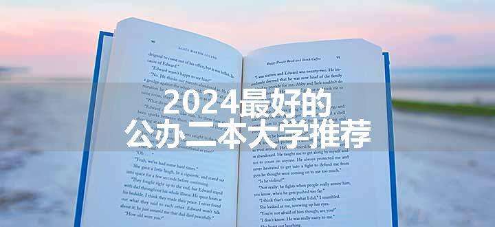 2024最好的公办二本大学推荐