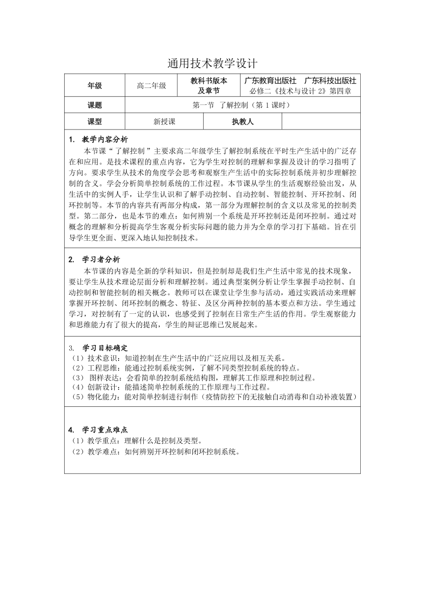 4.1 了解控制 教学设计（表格式）-2023-2024学年高中通用技术粤科版（2019）必修 技术与设计2