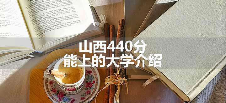 山西440分能上的大学介绍