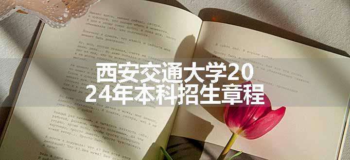 西安交通大学2024年本科招生章程