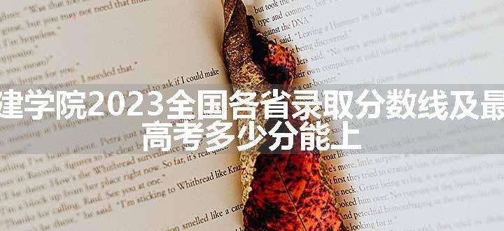 河南城建学院2023全国各省录取分数线及最低位次 高考多少分能上