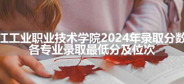 浙江工业职业技术学院2024年录取分数线 各专业录取最低分及位次