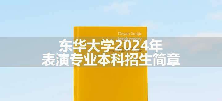 东华大学2024年表演专业本科招生简章