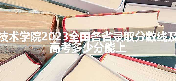 江海职业技术学院2023全国各省录取分数线及最低位次 高考多少分能上