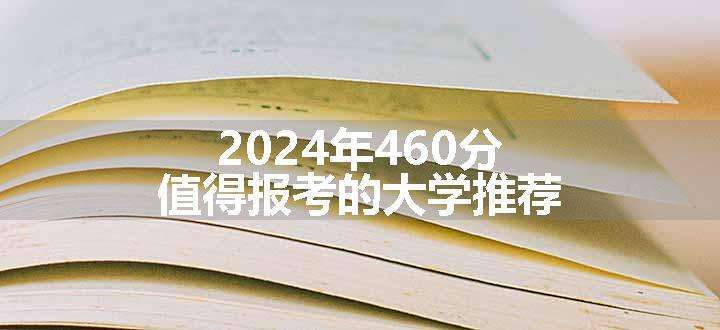 2024年460分值得报考的大学推荐