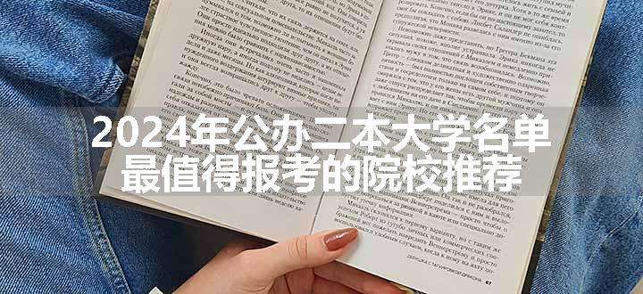 2024年公办二本大学名单 最值得报考的院校推荐