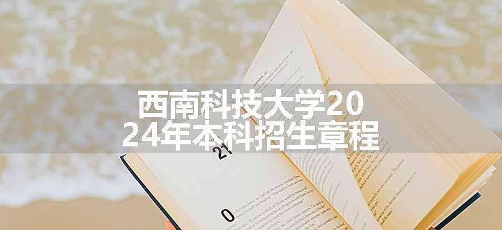 西南科技大学2024年本科招生章程