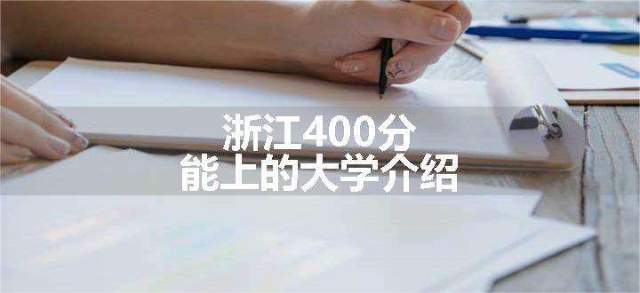 浙江400分能上的大学介绍