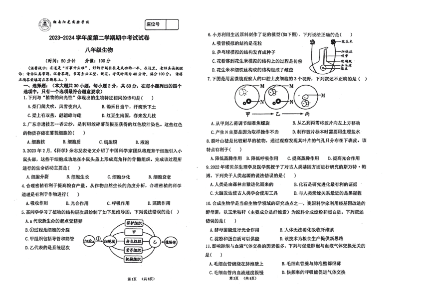 广东省汕头市潮南区潮南阳光实验学校2023-2024学年第二学期八年级生物期中试卷（图片版，无答案）