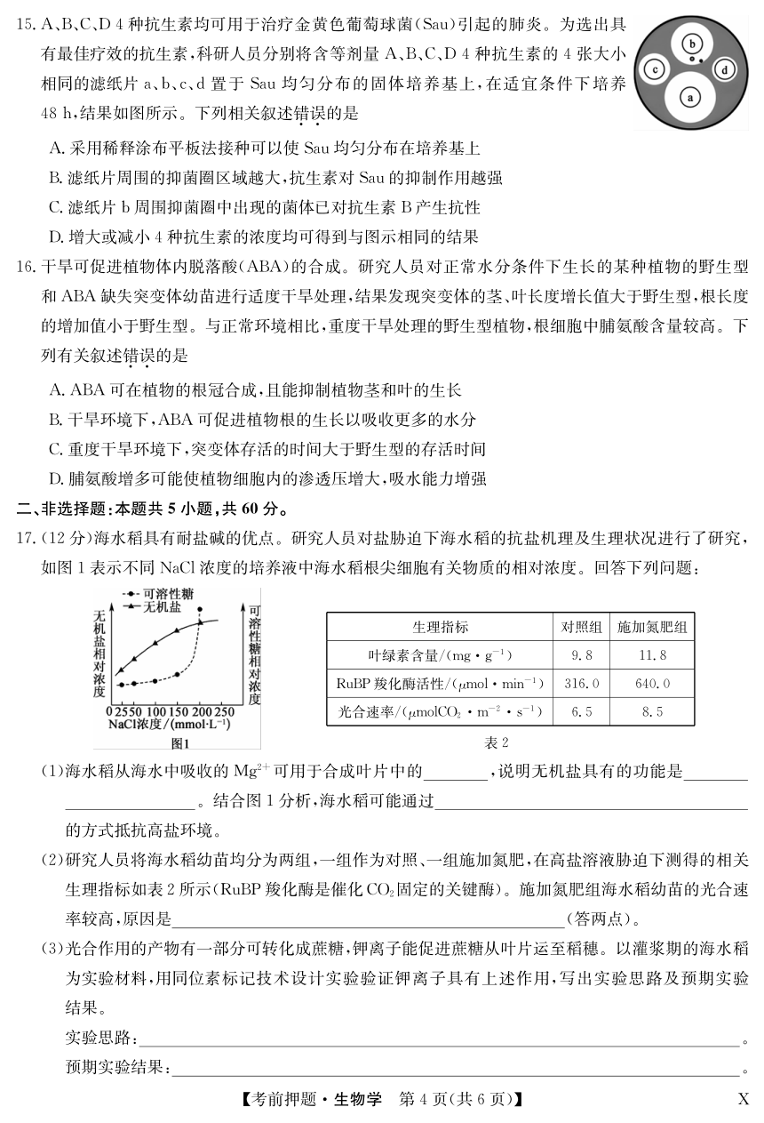 广西桂林市2024届高三下学期5月考前押题卷 生物（ PDF版含答案）